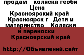 продам   коляска геоби d888 › Цена ­ 4 500 - Красноярский край, Красноярск г. Дети и материнство » Коляски и переноски   . Красноярский край